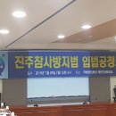 진주참사방지법 입법공청회 - 김상희 의원 개최 이미지