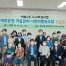 세류동행 마을관리 사회적협동조합 이미지