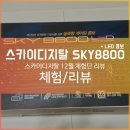 가성비로 승부한다! 스카이디지탈 Sky8800