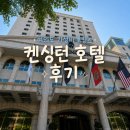해피킹 | [여의도] 서울 가성비 호캉스 켄싱턴호텔 후기 | 웰컴 티타임, 해피아워, 조식 | 이그제큐티브 킹