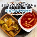 떡볶이양 튀김군 | 키작은아저씨떡뽀끼 l 경동시장 맛집 청량리 떡볶이 튀김
