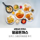 상왕십리 맛집 팔공돈까스 : 돈까스 스팸김치볶음밥 후기