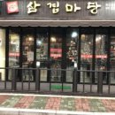 삼겹마당
