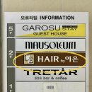 이은헤어(HAIR)샵