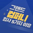 그랜드컴퍼니 - 천안시 동남구 청수9로 47 | 그랜드컴퍼니