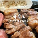 육식도 | 부산부평동고깃집 남포동고기회식 하기 좋은 육식도 솔직후기