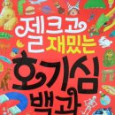 삼성출판사 젤 크고 재밌는 호기심 백과 - 아이들의 호기심을 해결해주고 상식을 넓힐 수 있는 재미난 책이네요. 이미지