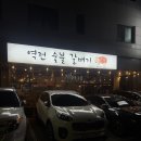 역전숯불갈매기 | 위례 역전 숯불 갈매기 방문 후기 │ 가족 외식으로 괜찮은 갈매기살 맛집