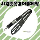 고려기업 | 사원증목걸이줄제작, 기업 이미지까지 고려한 나린프로모션 제작 후기