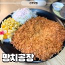 보성파워텍(주) 제2공장 | 진주맛집 평거동 망치공장 왕돈가스 판모밀 1티어맛집 웨이팅후기