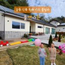끄레아 풀빌라 앤 키즈펜션 | 강릉 키즈 풀빌라 풀앤가든 신축 독채 펜션 내돈내산 솔직후기