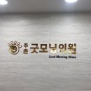 주촌굿모닝의원 이미지