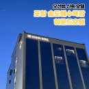 지에스25송도그린점 | 부산 출발 대가족 여행 아기랑 내돈내산 포항 송도해수욕장 하운드호텔