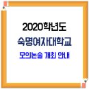 2020학년도 숙명여자대학교 모의논술 개최안내 이미지