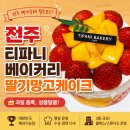 티파니제과 | 전주 티파니베이커리 딸기망고케이크 후기, 제과기능장 베이커리 홍국쌀식빵도 유명한 전주 빵집