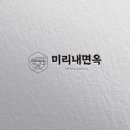 미리내면옥 이미지