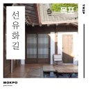 [선유화길]_목포 숙소, 목포 한옥펜션 1000%만족했던 숙소 후기, 목포 근대역사관 숙소 선유화길 후기