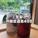 498 | 직접 재배한 산딸기가 듬뿍 들어간 ‘보경로498’ 방문후기