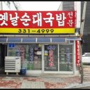 고향국밥집