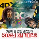 볼트에이앤씨 | 2026년 3월에 볼 만한 영화는? - 26년 봄을 알리는 3월, 꼭 봐야 할 영화 3편!