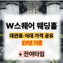 영광그린아파트경로당 | 부산 W스퀘어웨딩홀 투어후기, 27년 가격견적 뷔페식대 당일계약 혜택까지