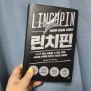 린치핀마케팅 | <린치핀> 독서 후기