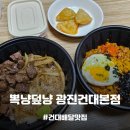 부채살스테이크덮밥 가성비 좋은 건대 덮밥 볶음밥 테이크아웃 맛집, 뽁냥덮냥 광진건대본점 메뉴 추천!