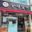 동래밀면 - 동래구 명륜로 47 | 부산 동래구 밀면 맛집, 수안동 맛집 동래 밀면 본점 솔직후기