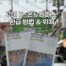 구미중앙로 | 구미 새마을 중앙시장 K-온누리패스 온누리상품권 환급 후기