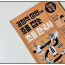 시대(한국사)맥락으로 핵심잡기 | 결정적 장면으로 흐름 잡는 기적특강 초등 한국사 6학년 최종 후기