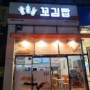 오정은김밥명지국제 | [부산] 명지국제신도시 김밥맛집 '꼬김빱' 방문후기