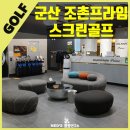 골프존파크 프라임 (조촌점) | 군산스크린골프 골프존파크 조촌프라임 역대급시설