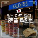 에스비팜 | 일본 마트 추천템 마트&칼디 일본 식료품 쇼핑리스트