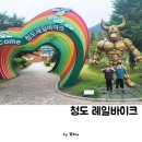 아이와 함께 다녀온 대구 근교 청도 레일바이크 가족여행 후기
