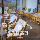 율리휴양로 | 증평 여행 카페율리 좌구산자연휴양림 근처 맛집 추천