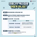 [231207] &#39;23~&#39;24절기 코로나19 (COVID-19) 예방 접종 후기, 용인 동백