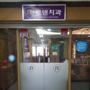 하나로치과의원 이미지