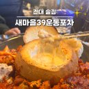 새마을로1L-39 | 건대입구 술집 추천｜새마을39운동포차 가성비 끝판왕 건대입구역 포차