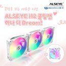 ㈜기반 | 제이씨현시스템㈜, ALSEYE i12 멀티팩 구매 시 싱글팬 1개 추가 증정 프로모션 진행　