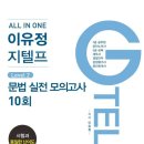 경찰공무원 지텔프독학 지텔프모의고사 합격의법학원