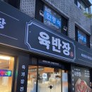육반장 | 대구 육개장 맛집 추천 주차 가능 육반장 광장코아 광코점 후기