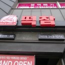 떡볶이참 잘하는집, 떡참 부산덕천점 이미지