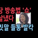 민주당과 이재명의 방송법 &#39;쇼&#39; 이진숙이 박살냈다. 이재명의 충격 거짓말 발칵 성창경TV﻿ 이미지