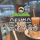 식물원 사거리 정인치과 건너편 | [스타벅스] 군산수송DT점 #드라이브스루 #신규오픈