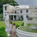 임희숙앤틱및소품 | 충남 태안 가볼 만한 곳 안나앤틱카페 분위기 좋아
