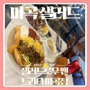 샐러드로우&트라타 | 내돈내산 마곡 발산역 샐러드 샐러드로우 앤 트라타 마곡점