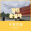 당진준설차, 긴급 오수관역류 세정준설작업 후기
