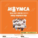 서울YMCA 대학생 자원지도자 Y-gurt9기 모집(~2/5) 이미지