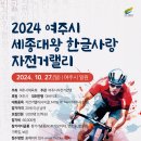 2024 여주시 세종대왕 한글사랑 자전거랠리. 이미지