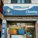 사동세탁소 이미지